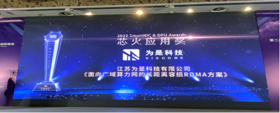 2022 SmartNIC & DPU Awards 芯火应用奖颁奖现场